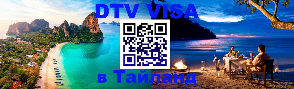Электронная виза DTV в Тайланд Севастополь 